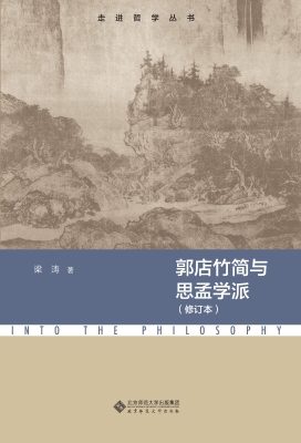郭店竹简与思孟学派