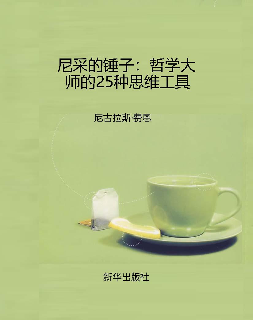 尼采的锤子：哲学大师的