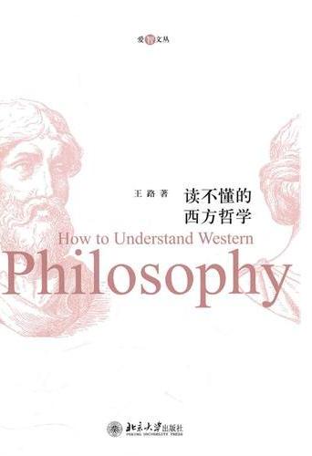 读不懂的西方哲学