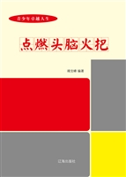 点燃头脑火把
