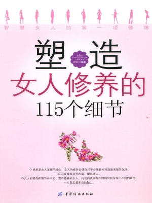 塑造女人修养的115个
