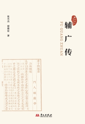 辅广传