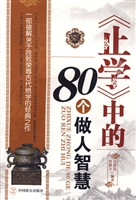 止学中的80个做人智慧
