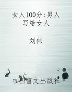 女人100分：男人写给女