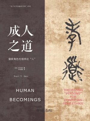 成人之道——儒家角色