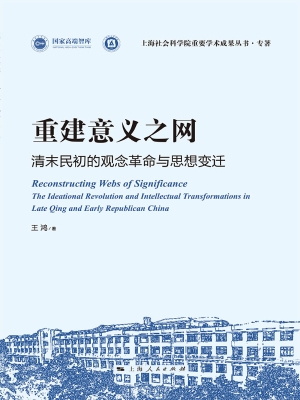 重建意义之网——清末