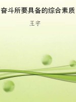 奋斗所要具备的综合素