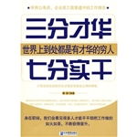 三分才华，七分实干