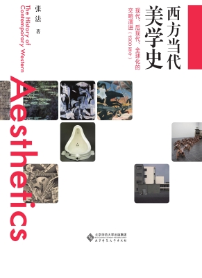 西方当代美学史：现代、