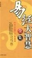 易经大智慧全集