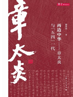 再造中华——章太炎与