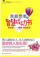 我最想要的智慧成功书