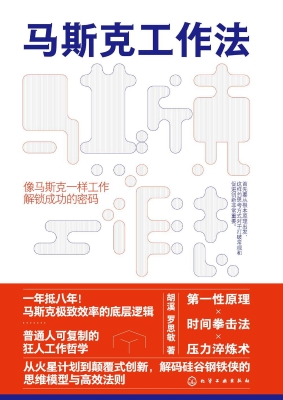 马斯克工作法