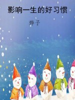 影响一生的好习惯