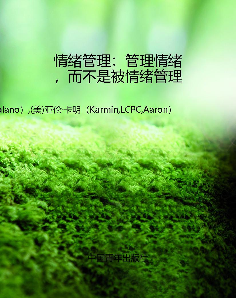 情绪管理：管理情绪，而不