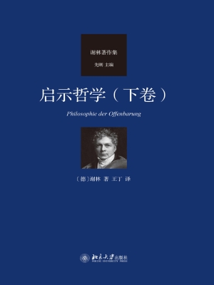 启示哲学（下卷）