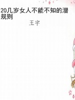 20几岁女人不能不知的