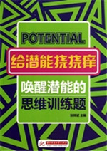 给潜能挠挠痒：唤醒潜能