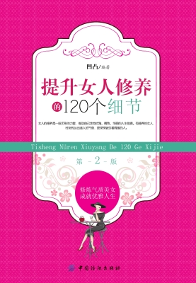 提升女人修养的120个