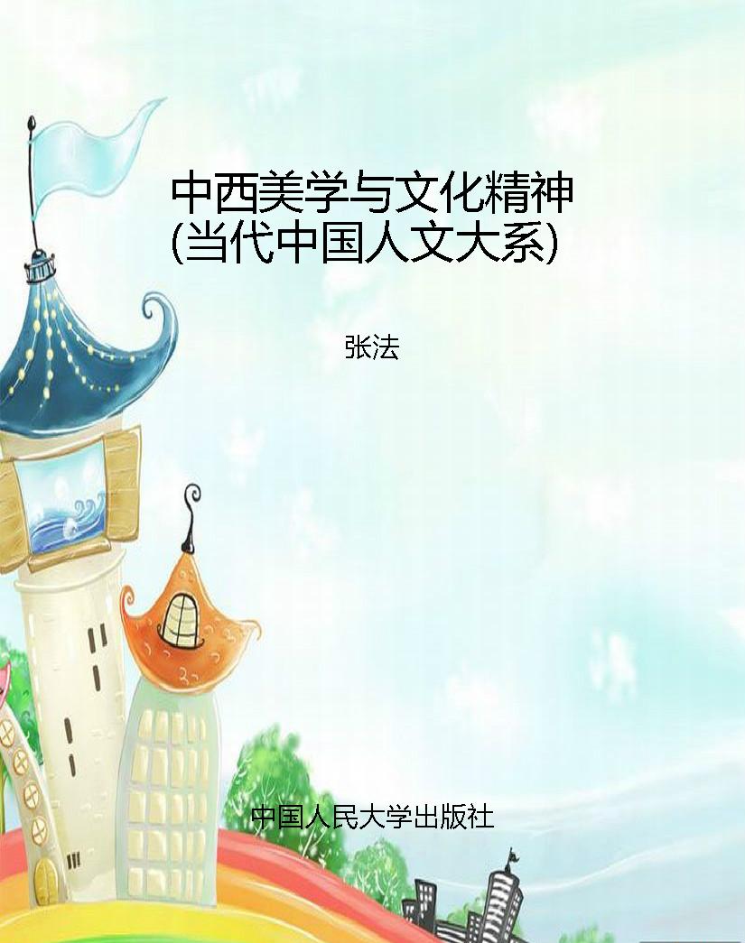中西美学与文化精神（当