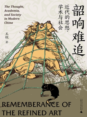 韶响难追：近代的思想、