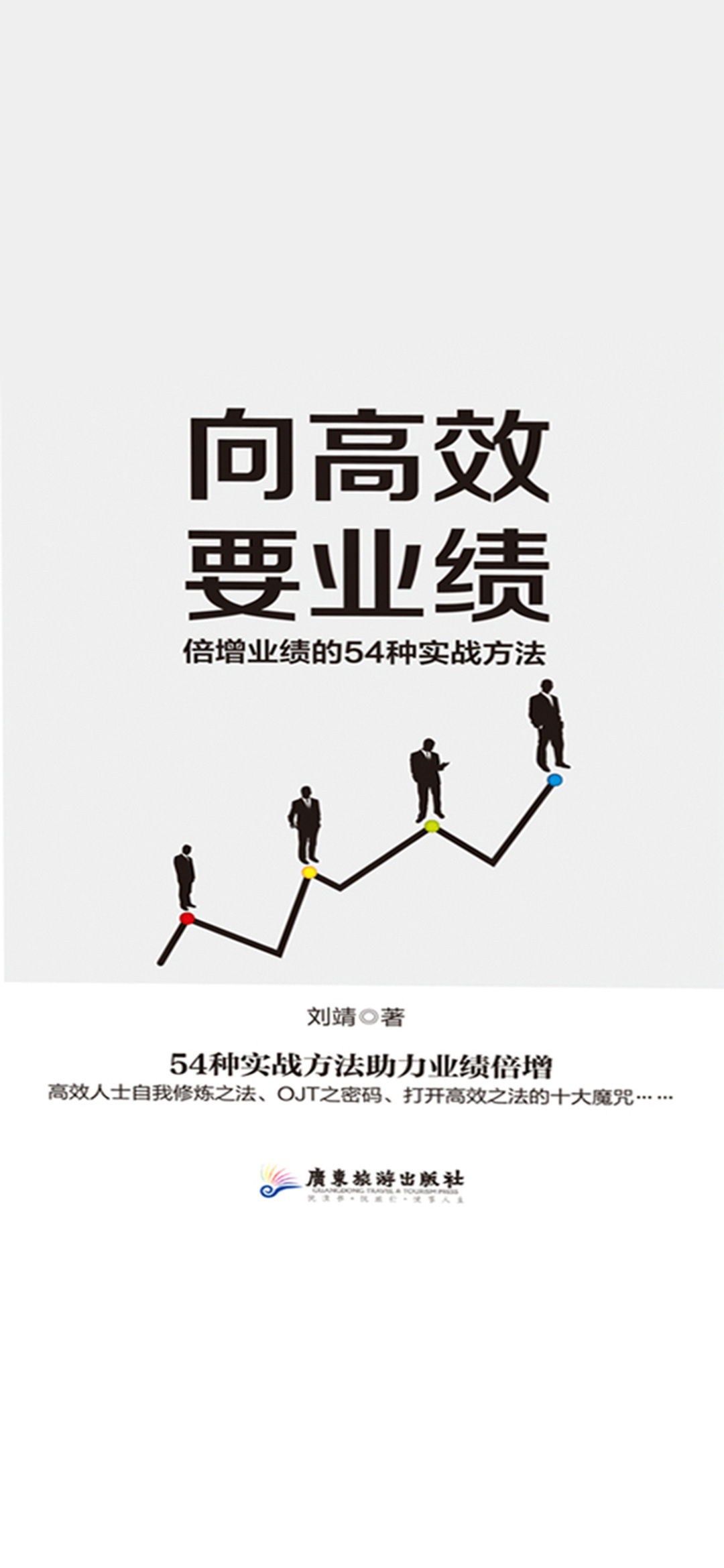 向高效要业绩：倍增业绩
