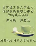西部理工科大学生心理