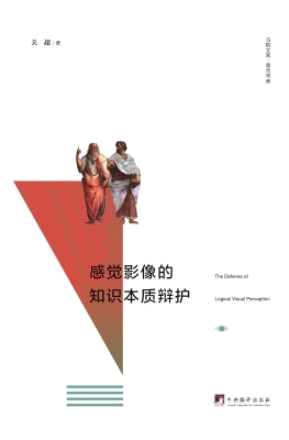 感觉影像的知识本质辩