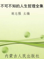 不可不知的人生哲理全