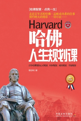哈佛人生规划课（最新升