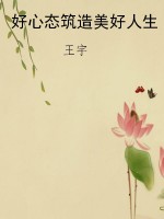 好心态筑造美好人生