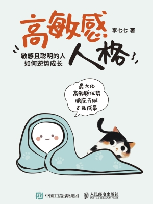 高敏感人格：敏感且聪明