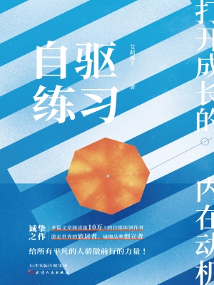 自驱练习：打开成长的内