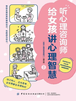听心理咨询师给女孩讲