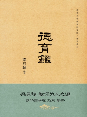 德育鉴