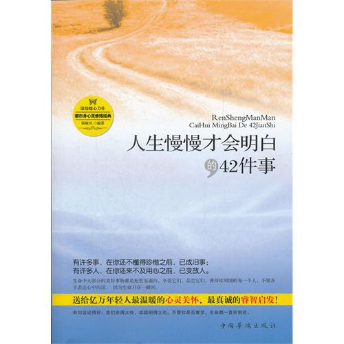人生慢慢才会明白的42