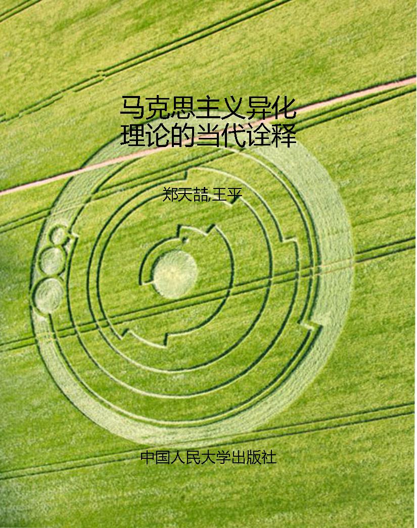 马克思主义异化理论的