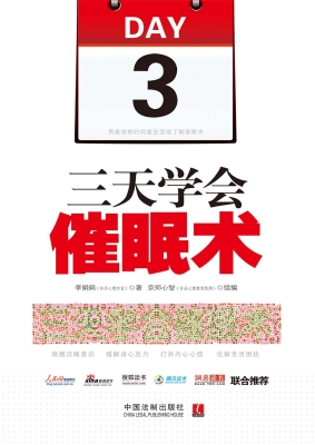 三天学会催眠术