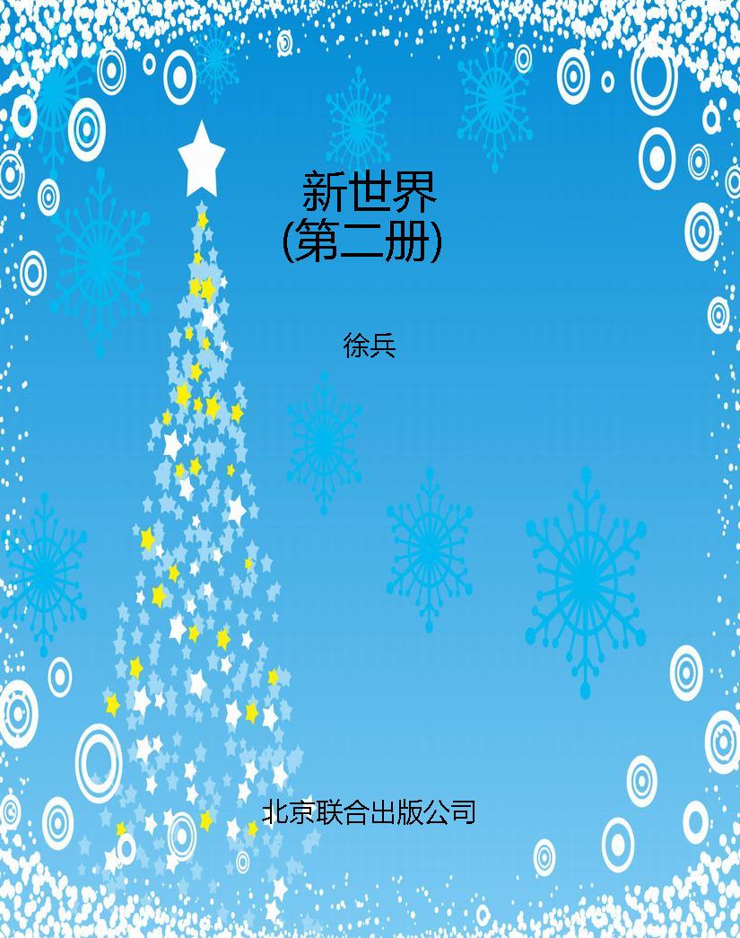 新世界（第二册）