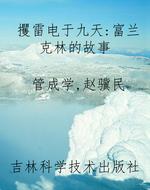 攫雷电于九天：富兰克林