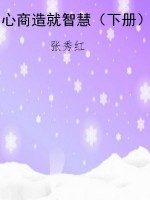 心商造就智慧（下册）