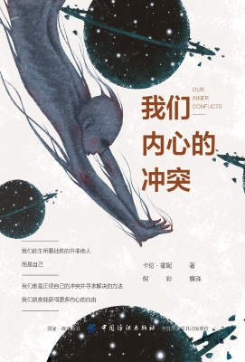 我们内心的冲突