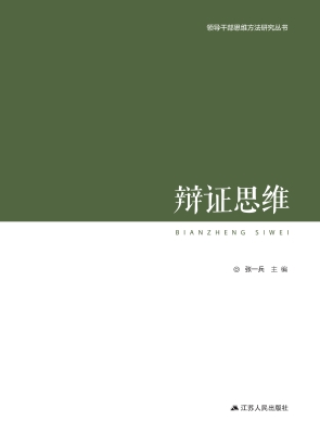辩证思维
