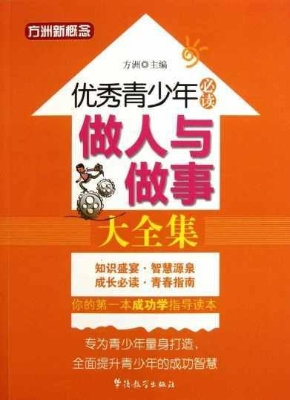 做人与做事大全集