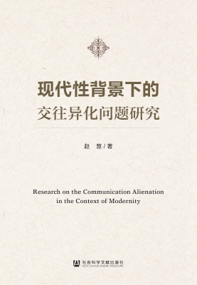 现代性背景下的交往异