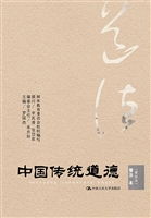 中国传统道德·普及本