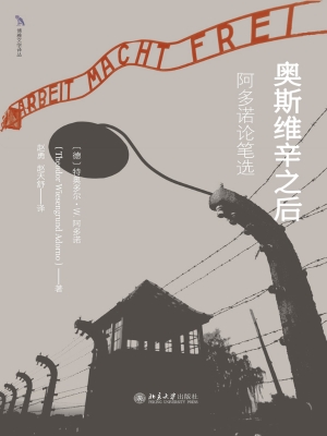 奥斯维辛之后：阿多诺论