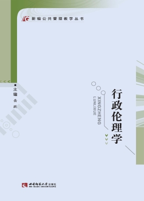 行政伦理学
