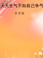 天天生气不如自己争气