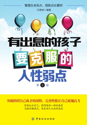 有出息的孩子要克服的